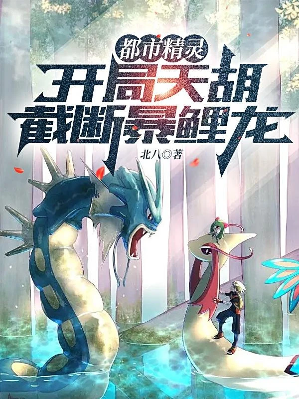 [Truyện Chữ] - Pokemon: Bắt Đầu Thiên Hồ, Cắt Đứt Gyarados