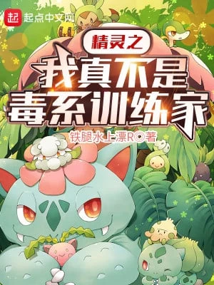 [Truyện Chữ] - Pokemon Chi Ta Thật Không Phải Hệ Poison Trainer