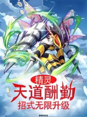 [Truyện Chữ] - Pokemon: Thiên Đạo Thù Cần, Chiêu Thức Vô Hạn Thăng Cấp