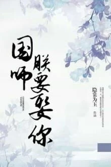 [Truyện Chữ] - Quốc Sư, Trẫm Muốn Cưới Ngươi