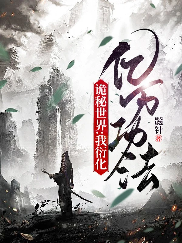 [Truyện Chữ] - Quỷ Bí Thế Giới: Ta Diễn Hóa Ức Vạn Công Pháp