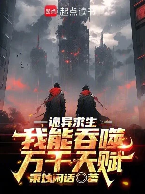 [Truyện Chữ] - Quỷ Dị Cầu Sinh: Ta Có Thể Thôn Phệ Ngàn Vạn Thiên Phú