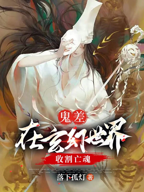 [Truyện Chữ] - Quỷ Sai: Tại Huyền Huyễn Thế Giới Thu Hoạch Vong Hồn