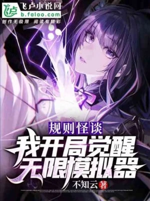 [Truyện Chữ] - Quy Tắc Chuyện Lạ: Ta Bắt Đầu Thức Tỉnh Vô Hạn Máy Mô Phỏng