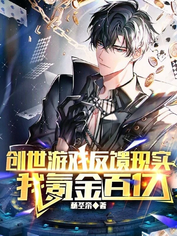 [Truyện Chữ] - Sáng Thế Trò Chơi Phản Hồi Hiện Thực: Ta Khắc Kim 10 Tỷ