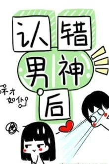 [Truyện Chữ] - Sau Khi Nhận Nhầm Nam Thần, Tôi Đã Bị Chú Ý