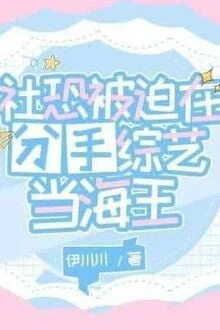 [Truyện Chữ] - Sau Khi Chia Tay Tham Gia Chương Trình Tổng Nghệ Ta Làm Hải Vương