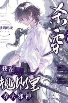 [Truyện Chữ] - Sau Khi Giết Xuyên Phó Bản Tôi Nuôi Đại Tà Thần Dưỡng Lão