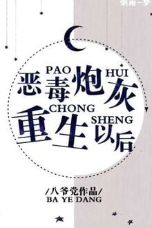 [Truyện Chữ] - Sau Khi Pháo Hôi Ác Độc Trọng Sinh (Sau Khi Bia Đỡ Đạn Ác Độc Trùng Sinh)