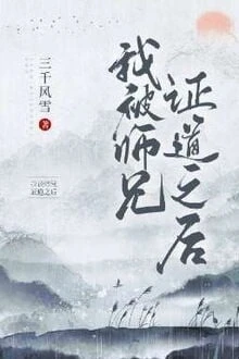 [Truyện Chữ] - Sau Khi Ta Bị Sư Huynh Chứng Đạo