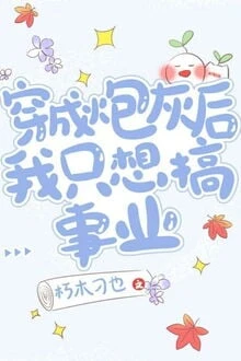 [Truyện Chữ] - Sau Khi Xuyên Thành Đá Lót Đường Tôi Chỉ Muốn Gây Dựng Sự Nghiệp