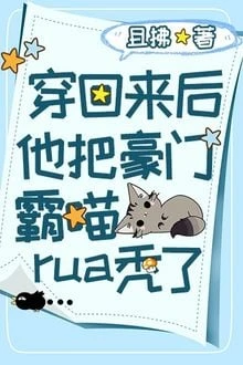 [Truyện Chữ] - Sau Khi Xuyên Trở Về Hắn Vuốt Trọc Hào Môn Bá Miêu