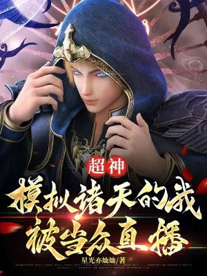 [Truyện Chữ] - Siêu Thần: Mô Phỏng Chư Thiên Ta Bị Đương Chúng Phát Sóng Trực Tiếp