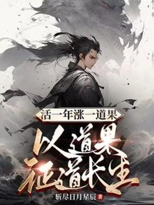 [Truyện Chữ] - Sống Một Năm Trướng Một Đạo Quả, Lấy Đạo Quả Chứng Đạo Trường Sinh
