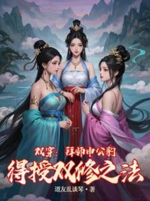 [Truyện Chữ] - Song Xuyên: Bái Sư Thân Công Báo Đến Thụ Phương Pháp Song Tu