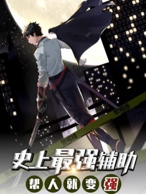 [Truyện Chữ] - Sử Thượng Tối Cường Phụ Trợ: Giúp Người Liền Trở Nên Mạnh Mẽ