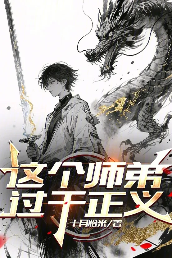 [Truyện Chữ] - Sư Đệ Này Chính Nghĩa Quá Mức