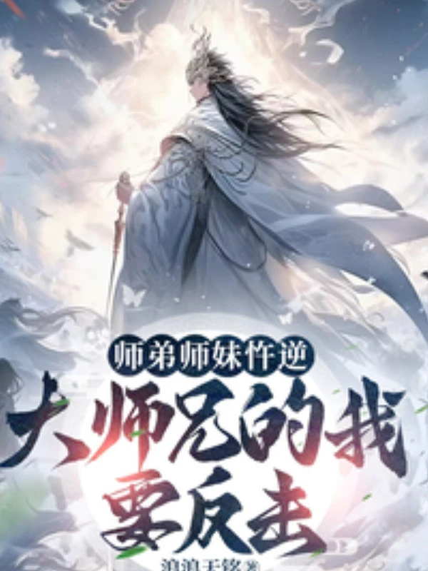 [Truyện Chữ] - Sư Đệ Sư Muội Ngỗ Nghịch, Đại Sư Huynh Ta Muốn Phản Kích