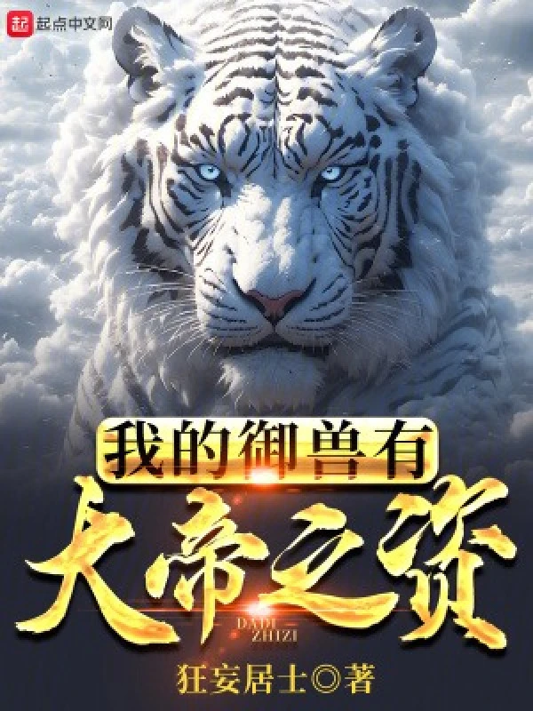 [Truyện Chữ] - Sủng Thú Của Ta Có Đại Đế Chi Tư