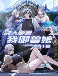 [Truyện Tranh] - Thái Cổ Thập Hung: Người Khác Ngự Thú Ta Ngự Thú Nương