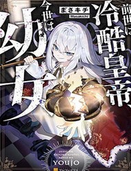 [Truyện Tranh] - Zense Wa Reikoku Koutei, Konse Wa Youjo