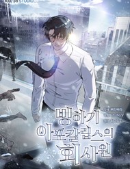 [Truyện Tranh] - Nhân Viên Văn Phòng Trong Tận Thế Kỷ Băng Hà