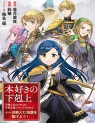 [Truyện Tranh] - Honzuki No Gekokujou: Dai 5-Bu Todaeta Chishiki Wo Tsunageyou!