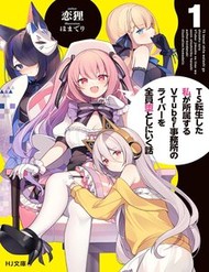 [Truyện Tranh] - Ts Tenseishita Watashi Ga Shozokusuru Vtuber Jimusho No Liver O Zenin Otoshi Ni Iku Hanashi
