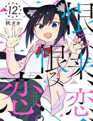 [Truyện Tranh] - Uramikoi, Koi, Uramikoi