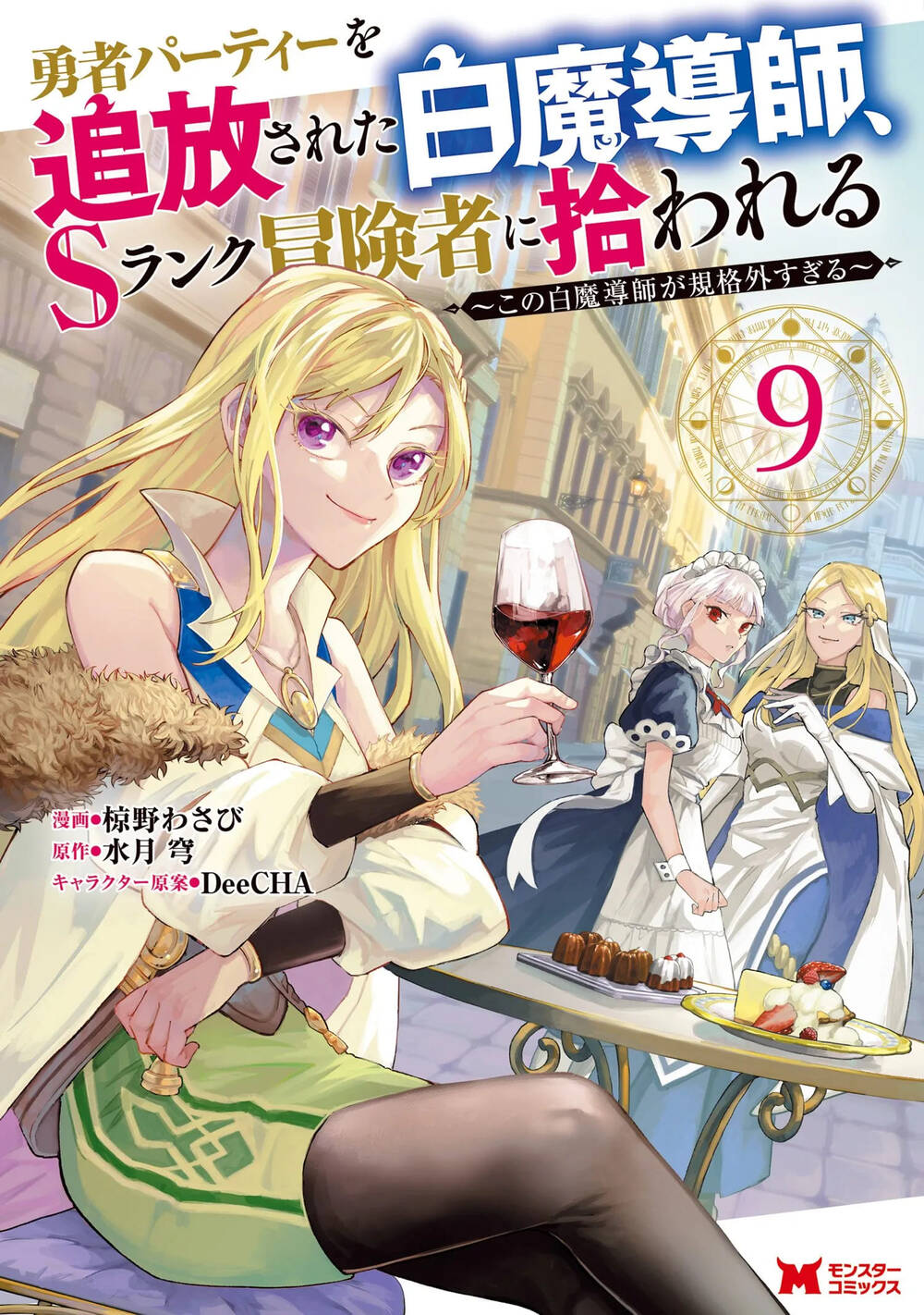 [Truyện Tranh] - Yuusha Party Wo Tsuihousareta Shiro Madoushi, S Rank Boukensha Ni Hirowareru ~Kono Shiro Madoushi Ga Kikakugai Sugiru~